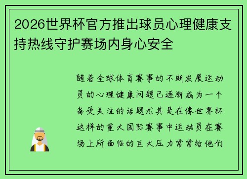 2026世界杯官方推出球员心理健康支持热线守护赛场内身心安全