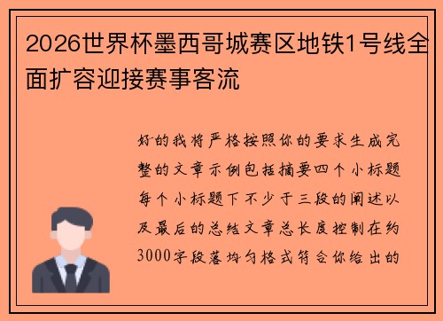 2026世界杯墨西哥城赛区地铁1号线全面扩容迎接赛事客流