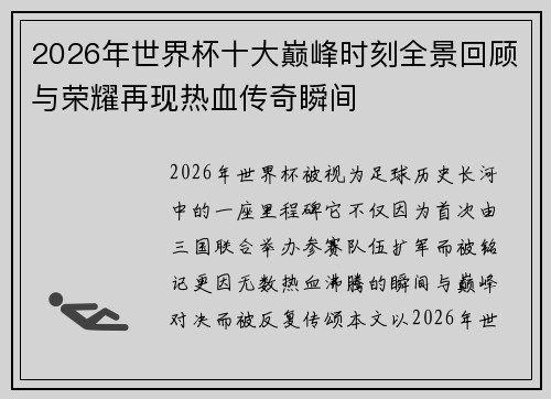 2026年世界杯十大巅峰时刻全景回顾与荣耀再现热血传奇瞬间 2026年世界杯十大巅峰时刻全景回顾与荣耀再现热血传奇瞬间