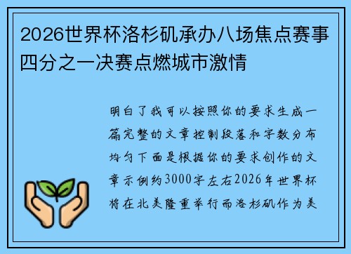 2026世界杯洛杉矶承办八场焦点赛事四分之一决赛点燃城市激情