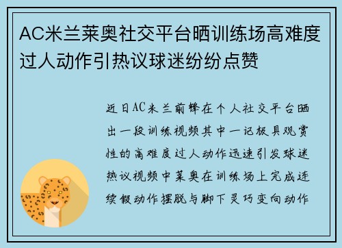 AC米兰莱奥社交平台晒训练场高难度过人动作引热议球迷纷纷点赞