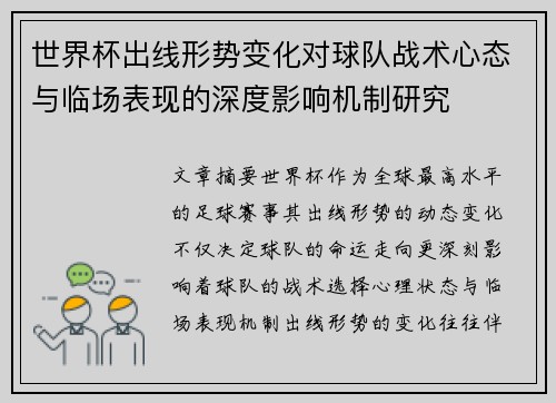 世界杯出线形势变化对球队战术心态与临场表现的深度影响机制研究 世界杯出线形势变化对球队战术心态与临场表现的深度影响机制研究