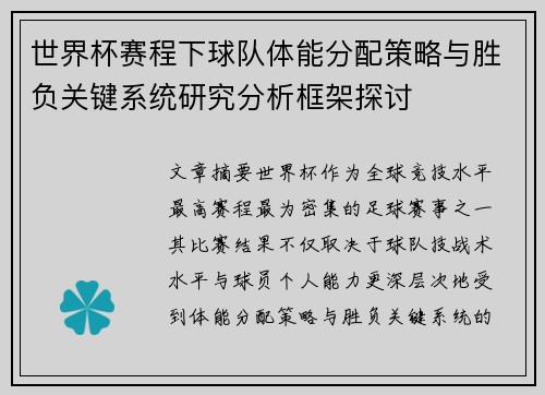 世界杯赛程下球队体能分配策略与胜负关键系统研究分析框架探讨
