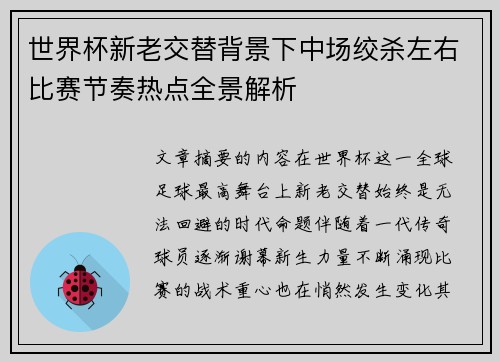 世界杯新老交替背景下中场绞杀左右比赛节奏热点全景解析