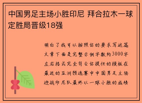 中国男足主场小胜印尼 拜合拉木一球定胜局晋级18强 中国男足主场小胜印尼 拜合拉木一球定胜局晋级18强