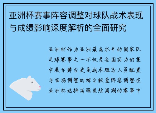 亚洲杯赛事阵容调整对球队战术表现与成绩影响深度解析的全面研究