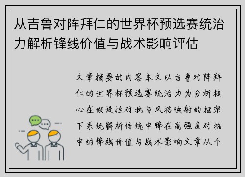 从吉鲁对阵拜仁的世界杯预选赛统治力解析锋线价值与战术影响评估