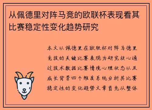 从佩德里对阵马竞的欧联杯表现看其比赛稳定性变化趋势研究