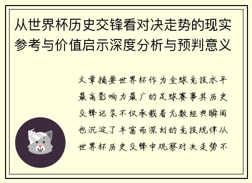 从世界杯历史交锋看对决走势的现实参考与价值启示深度分析与预判意义