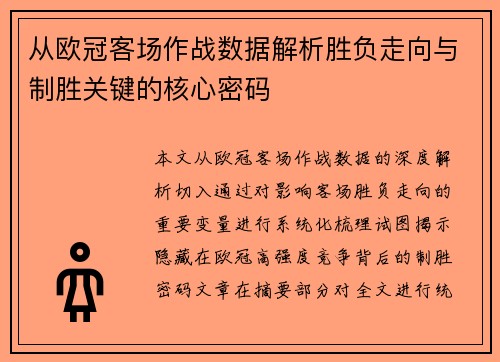 从欧冠客场作战数据解析胜负走向与制胜关键的核心密码