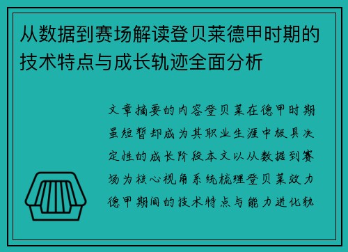 从数据到赛场解读登贝莱德甲时期的技术特点与成长轨迹全面分析