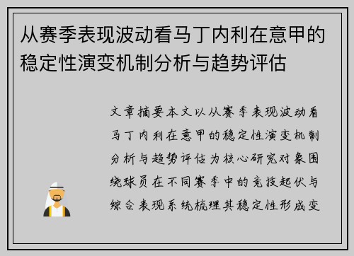 从赛季表现波动看马丁内利在意甲的稳定性演变机制分析与趋势评估