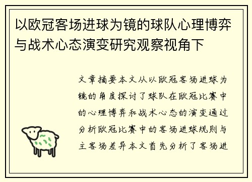 以欧冠客场进球为镜的球队心理博弈与战术心态演变研究观察视角下