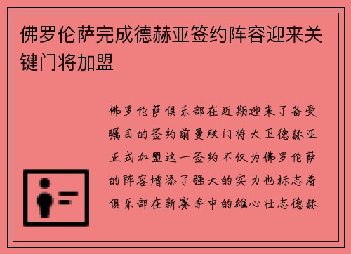 佛罗伦萨完成德赫亚签约阵容迎来关键门将加盟