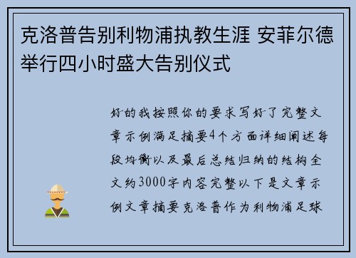 克洛普告别利物浦执教生涯 安菲尔德举行四小时盛大告别仪式