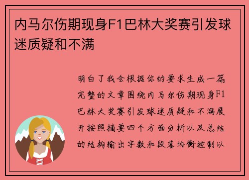 内马尔伤期现身F1巴林大奖赛引发球迷质疑和不满