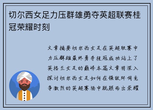 切尔西女足力压群雄勇夺英超联赛桂冠荣耀时刻