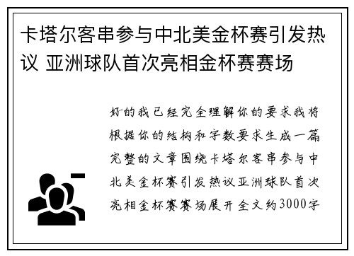 卡塔尔客串参与中北美金杯赛引发热议 亚洲球队首次亮相金杯赛赛场