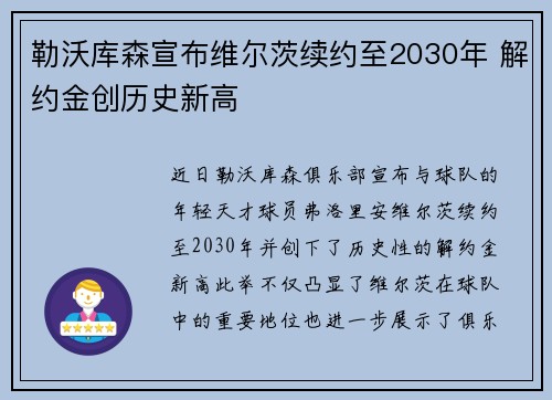 勒沃库森宣布维尔茨续约至2030年 解约金创历史新高 勒沃库森宣布维尔茨续约至2030年 解约金创历史新高