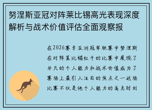 努涅斯亚冠对阵莱比锡高光表现深度解析与战术价值评估全面观察报
