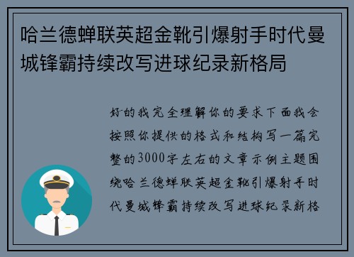 哈兰德蝉联英超金靴引爆射手时代曼城锋霸持续改写进球纪录新格局 哈兰德蝉联英超金靴引爆射手时代曼城锋霸持续改写进球纪录新格局
