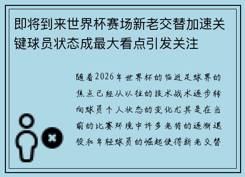即将到来世界杯赛场新老交替加速关键球员状态成最大看点引发关注 即将到来世界杯赛场新老交替加速关键球员状态成最大看点引发关注