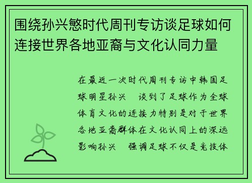 围绕孙兴慜时代周刊专访谈足球如何连接世界各地亚裔与文化认同力量