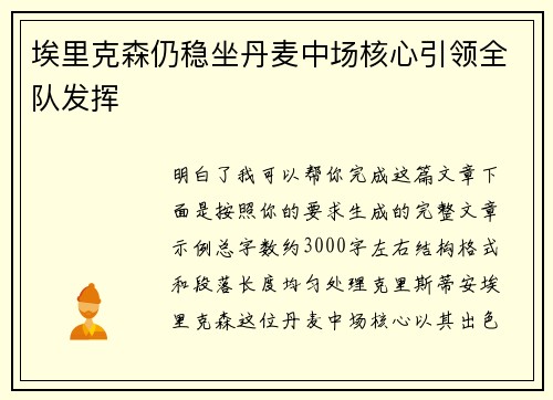 埃里克森仍稳坐丹麦中场核心引领全队发挥 埃里克森仍稳坐丹麦中场核心引领全队发挥
