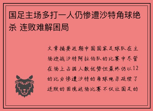 国足主场多打一人仍惨遭沙特角球绝杀 连败难解困局
