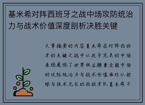 基米希对阵西班牙之战中场攻防统治力与战术价值深度剖析决胜关键