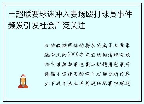 土超联赛球迷冲入赛场殴打球员事件频发引发社会广泛关注