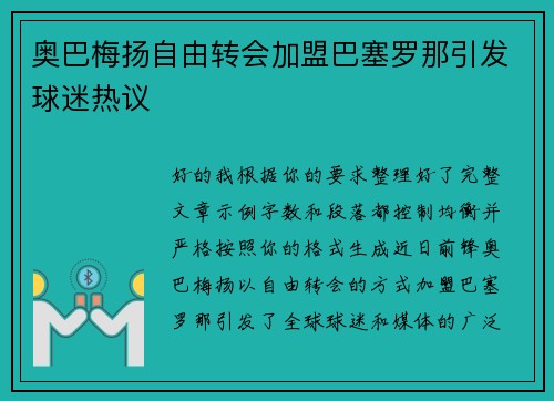 奥巴梅扬自由转会加盟巴塞罗那引发球迷热议 奥巴梅扬自由转会加盟巴塞罗那引发球迷热议