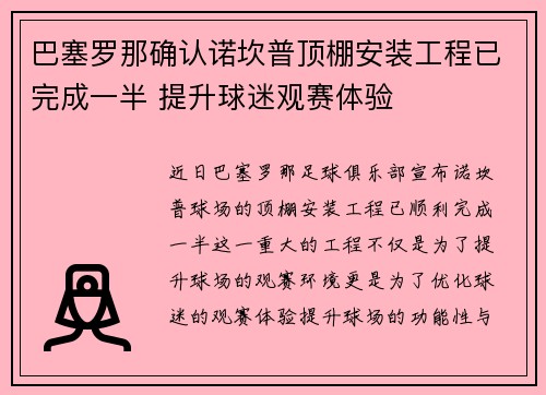 巴塞罗那确认诺坎普顶棚安装工程已完成一半 提升球迷观赛体验