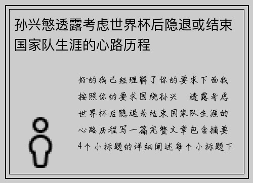 孙兴慜透露考虑世界杯后隐退或结束国家队生涯的心路历程 孙兴慜透露考虑世界杯后隐退或结束国家队生涯的心路历程