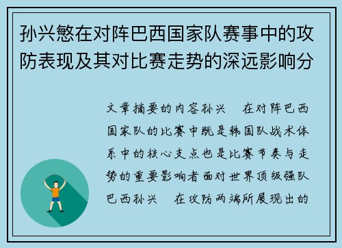 孙兴慜在对阵巴西国家队赛事中的攻防表现及其对比赛走势的深远影响分析