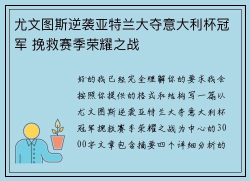 尤文图斯逆袭亚特兰大夺意大利杯冠军 挽救赛季荣耀之战