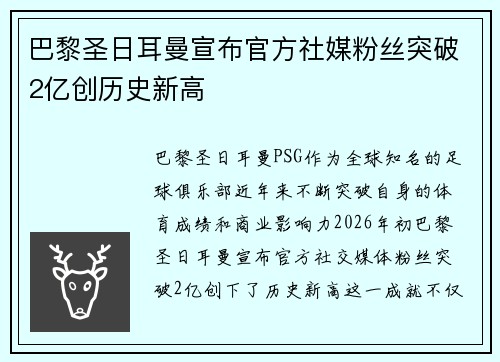 巴黎圣日耳曼宣布官方社媒粉丝突破2亿创历史新高
