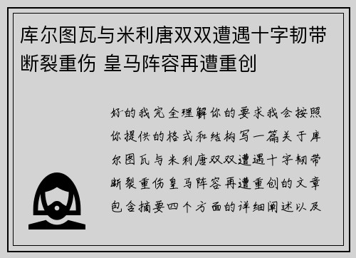 库尔图瓦与米利唐双双遭遇十字韧带断裂重伤 皇马阵容再遭重创