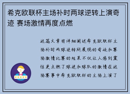 希克欧联杯主场补时两球逆转上演奇迹 赛场激情再度点燃 希克欧联杯主场补时两球逆转上演奇迹 赛场激情再度点燃