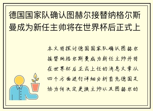 德国国家队确认图赫尔接替纳格尔斯曼成为新任主帅将在世界杯后正式上任