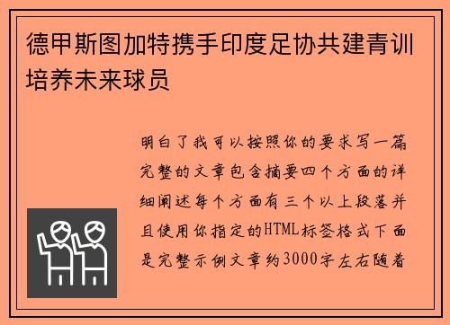 德甲斯图加特携手印度足协共建青训培养未来球员