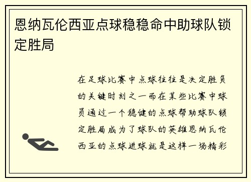 恩纳瓦伦西亚点球稳稳命中助球队锁定胜局 恩纳瓦伦西亚点球稳稳命中助球队锁定胜局