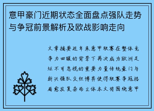 意甲豪门近期状态全面盘点强队走势与争冠前景解析及欧战影响走向