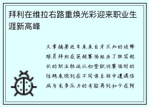 拜利在维拉右路重焕光彩迎来职业生涯新高峰