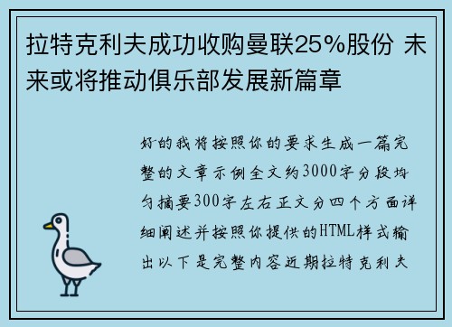 拉特克利夫成功收购曼联25%股份 未来或将推动俱乐部发展新篇章