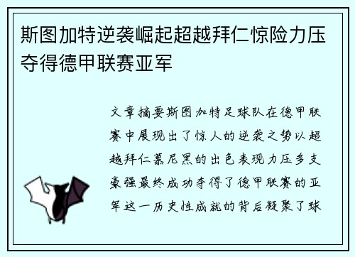 斯图加特逆袭崛起超越拜仁惊险力压夺得德甲联赛亚军