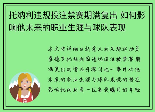 托纳利违规投注禁赛期满复出 如何影响他未来的职业生涯与球队表现