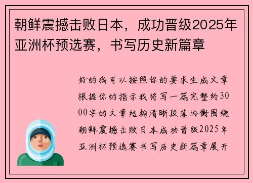朝鲜震撼击败日本，成功晋级2025年亚洲杯预选赛，书写历史新篇章