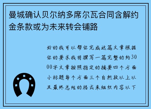 曼城确认贝尔纳多席尔瓦合同含解约金条款或为未来转会铺路