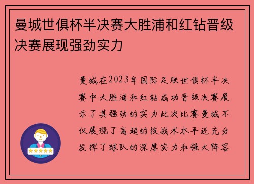 曼城世俱杯半决赛大胜浦和红钻晋级决赛展现强劲实力
